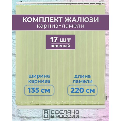 Вертикальные жалюзи (комплект 17 ламель + карниз), лайн II зеленый, высота - 2200мм, ширина - 1350мм