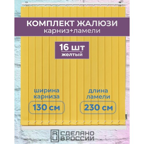 Вертикальные жалюзи (комплект 16 ламель + карниз), лайн II желтый, высота - 2300мм, ширина - 1300мм