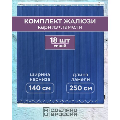Вертикальные жалюзи (комплект 18 ламель + карниз), лайн II темно-синий, высота - 2500мм, ширина - 1400мм
