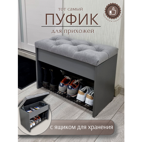 Пуфик в прихожую с обувницей и ящиком для хранения вещей Puffsib А-61, базальт/серый