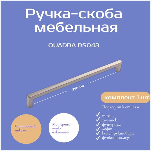 Ручка мебельная QUADRA , 256 мм, цвет - Сатиновый никель, RS043SN