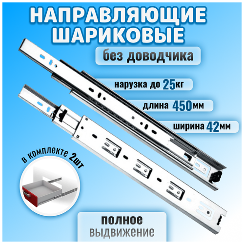 Шариковые направляющие для мебели полного выдвижения для ящиков и тумб, длина 450 мм, без доводчика, телескопические, комплект 2 шт, цинк, до 25 кг