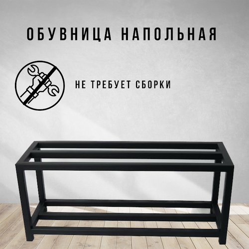 Обувница напольная в стиле лофт черная Feta-40