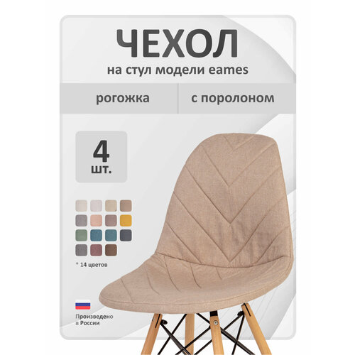 Чехол на стул со спинкой LuxAlto на модели Eames, Aspen, Giardino, 40х46 см, ткань Laguna рогожка, Бежевый, 4 шт.