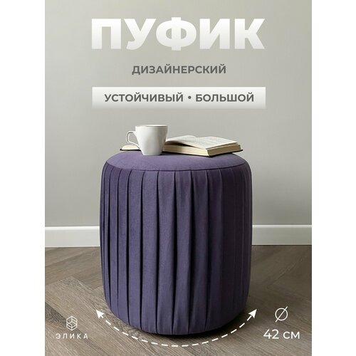 Пуф круглый Элика / пуфик в прихожую, в спальню / велюр / фиолетовый