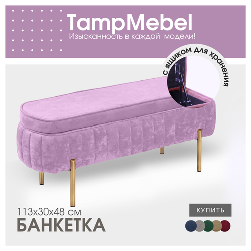 Банкетка с ящиком для хранения, сиреневая