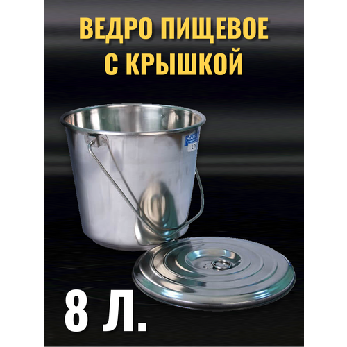 Ведро из нержавеющей стали, пищевое 8 литров, Индия AISI 202