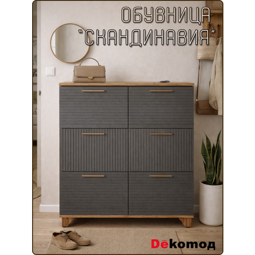 Обувница для прихожей закрытая «Скандинавия» с шестью откидными дверцами, галошница напольная, 1002х950х300мм