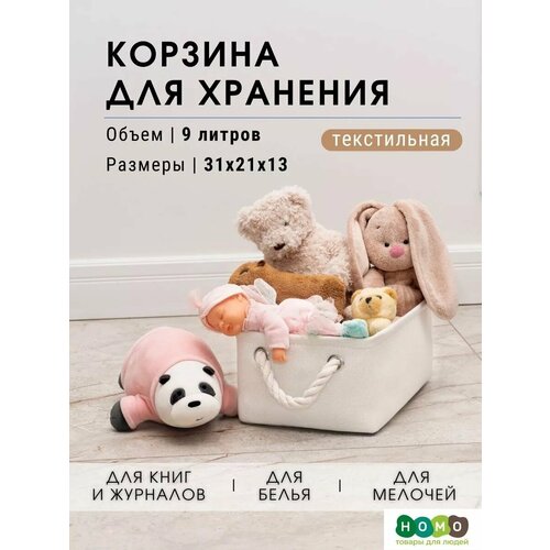 Текстильная корзина для хранения / HOMO 31*21*13, 9 литров / цвет: белый