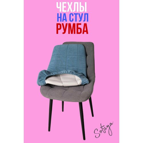 Чехол на стул со спинкой Бостон Румба 1 шт. размер 50х80 цвет голубой