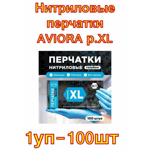 Нитриловые перчатки AVIORA р. XL, 100 шт.