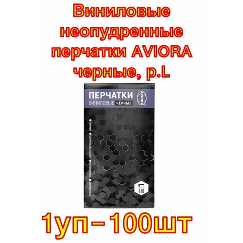 Виниловые неопудренные перчатки AVIORA черные, р. L, 100 шт.