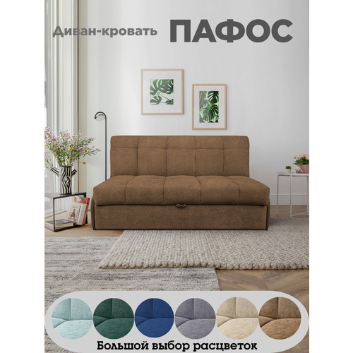 Диван-кровать Пафос (мокко) для отдыха и сна, механизм аккордеон, без подлокотников, механизм аккордеон, 145х200 см