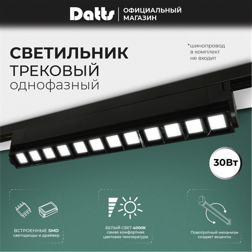 Трековый светильник Datts 2303, мощность 30 Вт, IP20, LED, черный, для интерьера