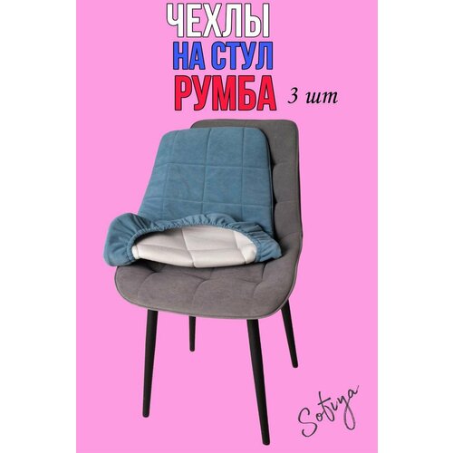Чехол на стул со спинкой Бостон Румба 3 шт. размер 50х80 цвет голубой