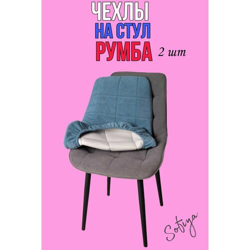 Чехол на стулья со спинкой Бостон Румба, велюр, 51х80 см, 2 шт. голубые