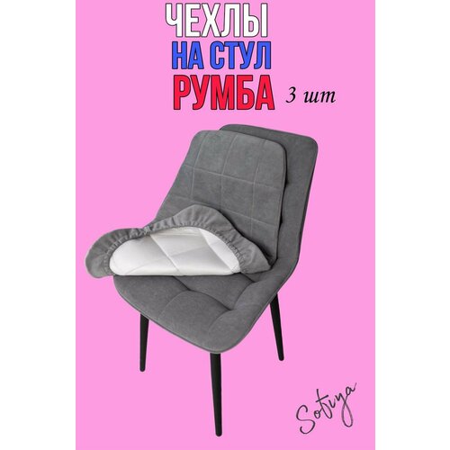 Чехол на стул со спинкой Бостон Румба 3 шт. размер 50х80 цвет серый