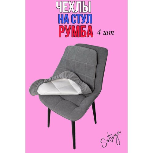 Чехол на стул со спинкой Бостон Румба 4 шт. размер 50х80 цвет серый