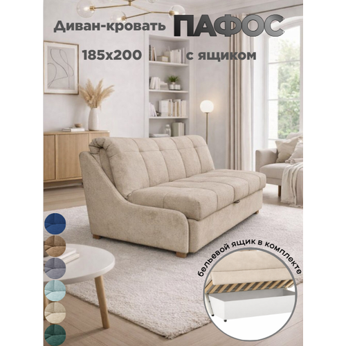 Диван-кровать с ящиком Пафос (бежевый) раскладной, на металлокаркасе, механизм аккордеон, ортопедический, 185х200 см