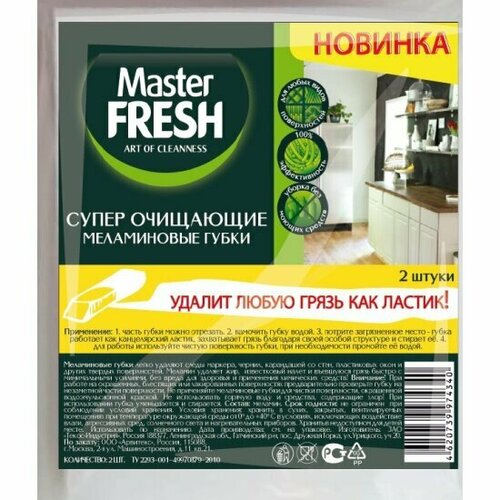 Губки меламиновые Master Fresh (эффект ластика), 2шт. Повышенная плотность 10Г/М3