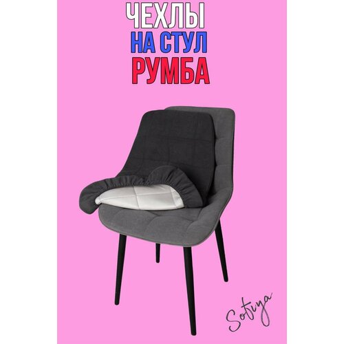 Чехол на стул со спинкой Бостон Румба 1 шт. размер 50х80 цвет графит