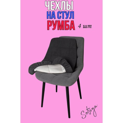 Чехол на стул со спинкой Бостон Румба 4 шт. размер 50х80 цвет графит