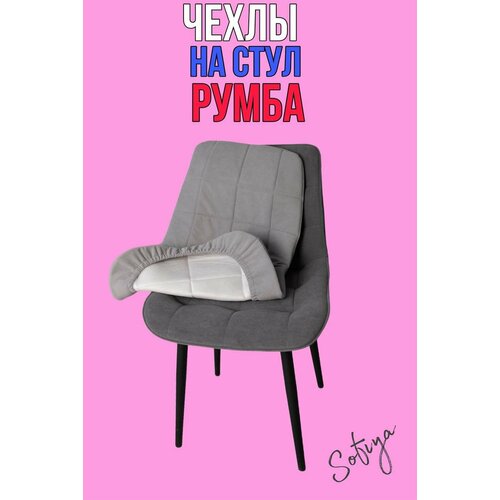 Чехол на стул со спинкой Бостон Румба 1 шт. размер 50х80 цвет серебро