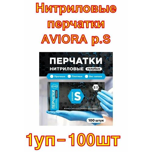Нитриловые перчатки AVIORA р. S, 100 шт.