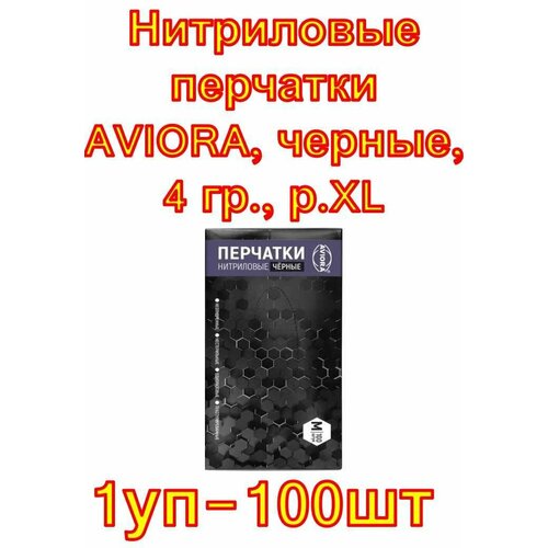 Нитриловые перчатки AVIORA, черные, 4 гр, размер XL, 100 шт.