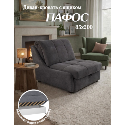 Диван-кровать с ящиком Пафос (серый) раскладной, на металлокаркасе, механизм аккордеон, ортопедический, 85х200 см