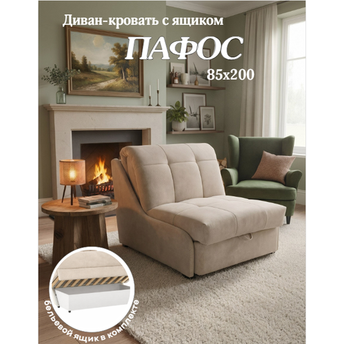 Диван-кровать с ящиком Пафос (бежевый) раскладной, на металлокаркасе, механизм аккордеон, ортопедический, 85х200 см