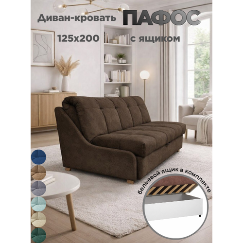 Диван-кровать с ящиком Пафос (мокко) раскладной, на металлокаркасе, механизм аккордеон, ортопедический, 125х200 см