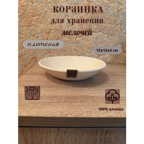 Корзина для хранения мелочей, 15х15х4см, цвет: молочный, айвори, слоновая кость