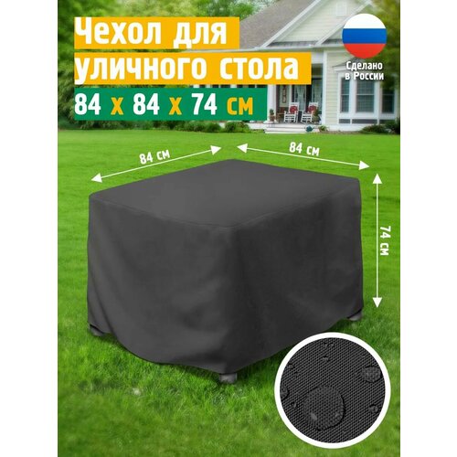 Чехол для стола 84х84х74 см, темно-серый