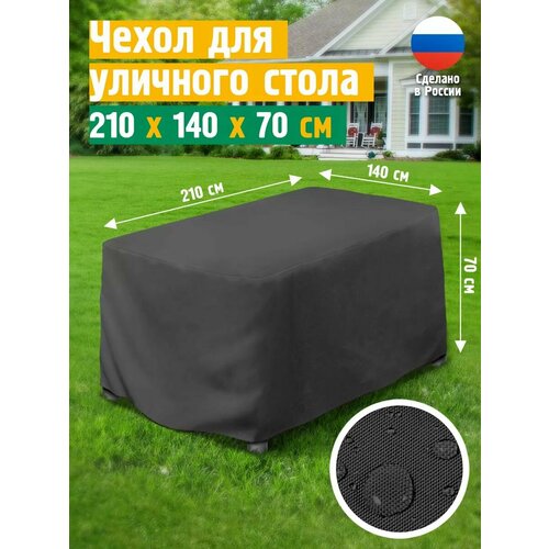 Чехол для стола 210х140х70 см, темно-серый