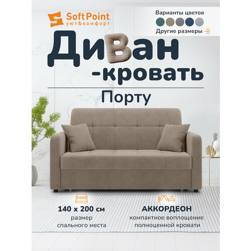 Диван-кровать раскладной на металлокркасе, Аккордеон, ортопедическое спальное место 140х200, Порту бежевый