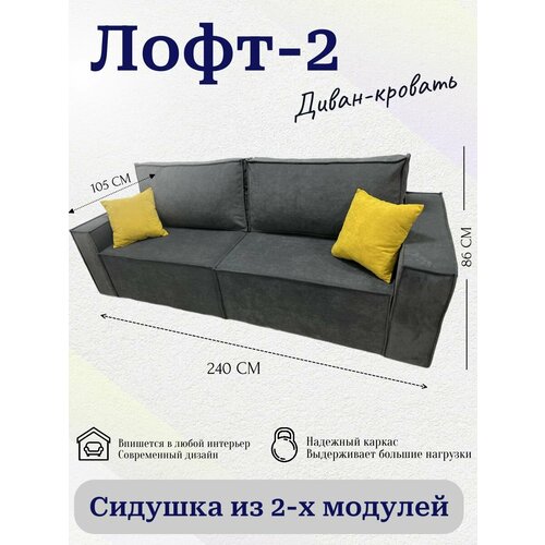 Модульный диван-кровать Лофт 2, прямой, независимый пружинный блок, механизм Тик-Так, велюр темно-серый, 240 см