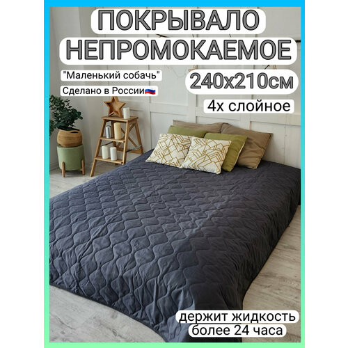 Непромокаемое покрывало, 240х210см, темно-серое, 