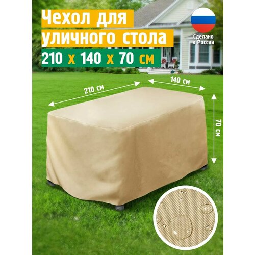 Чехол для стола 210х140х70 см, бежевый