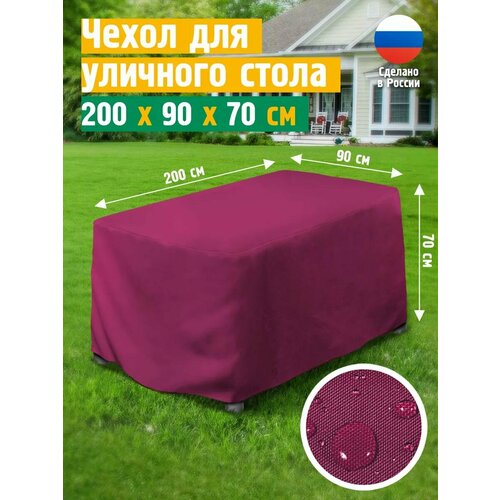 Чехол для стола 200х90х70 см, бордовый