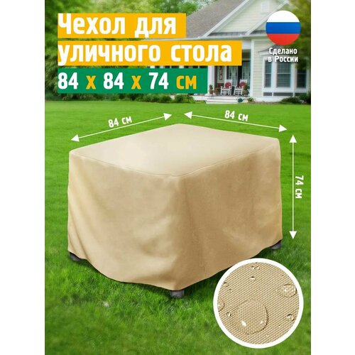 Чехол для стола 84х84х74 см, бежевый