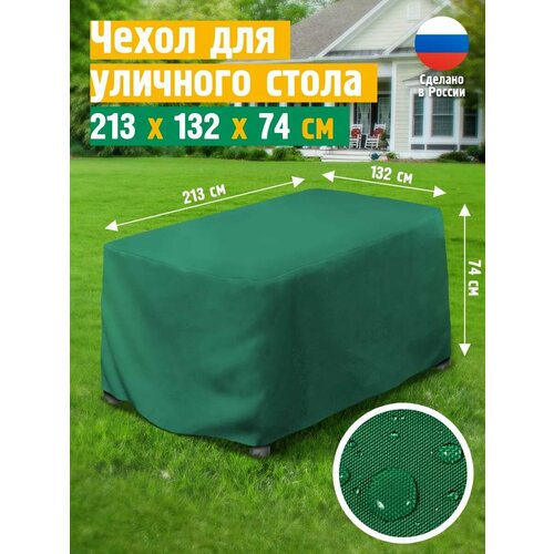 Чехол для стола 213х132х74 см, зеленый