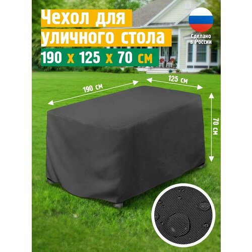 Чехол для стола 190х125х70 см, темно-серый