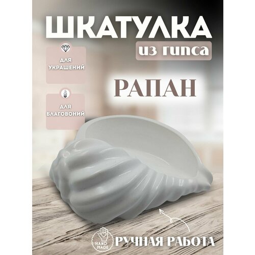 Шкатулка для украшений, благовоний ракушка 