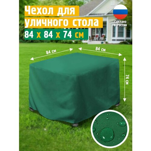 Чехол для стола 84х84х74 см, зеленый