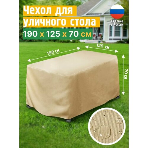 Чехол для стола 190х125х70 см, бежевый