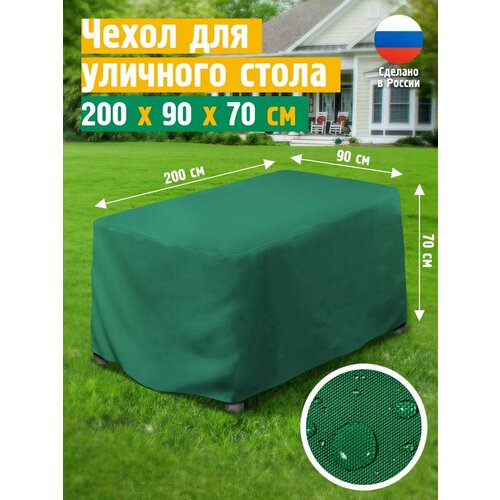 Чехол для стола 200х90х70 см, зеленый