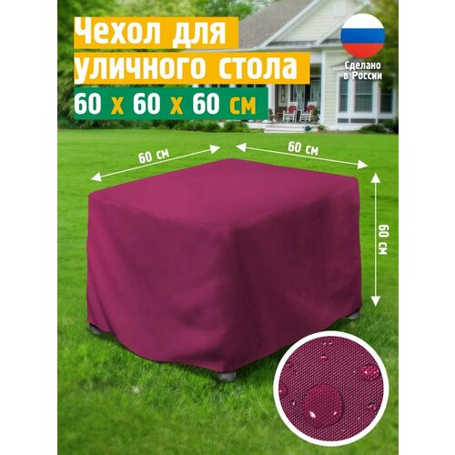 Чехол для стола 60х60х60 см, бордовый