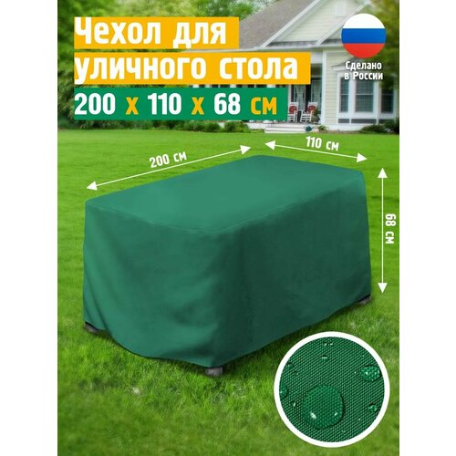 Чехол для стола 200х110х68 см, зеленый