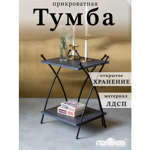 Тумба прикроватная. столик в спальню, стеллаж, тумбочка стол к кровати, 46х36х61, черный